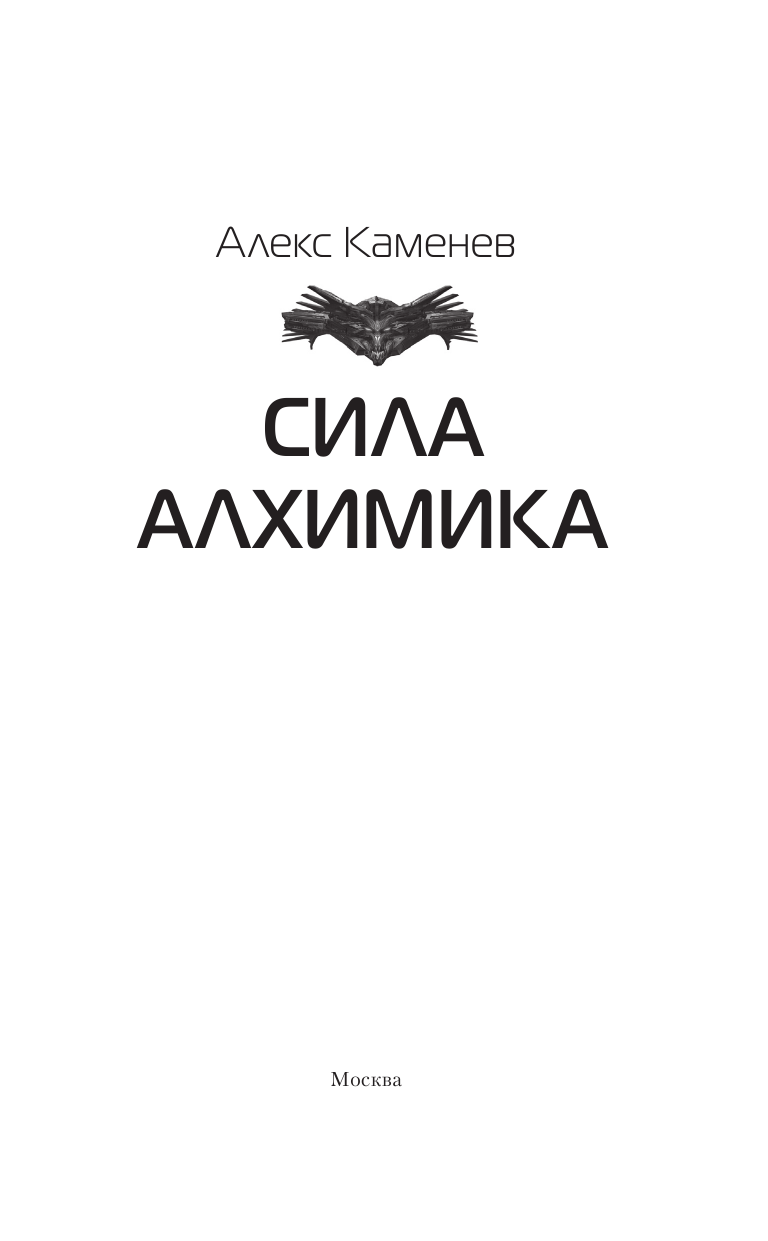 Каменев Алекс  Сила Алхимика - страница 4