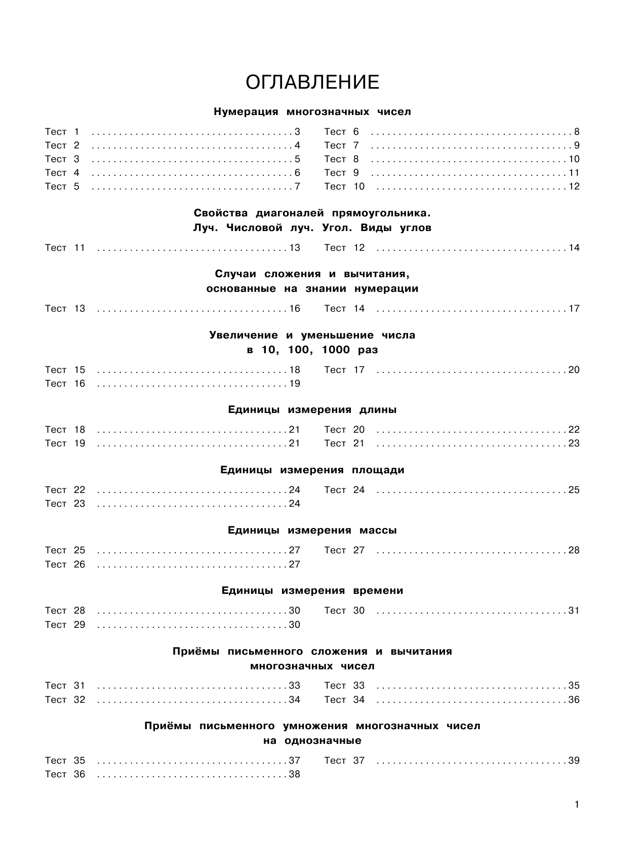 Узорова Ольга Васильевна, Нефедова Елена Алексеевна 3000 тестовых заданий по математике. 4 класс. Крупный шрифт. Все темы и варианты - страница 1