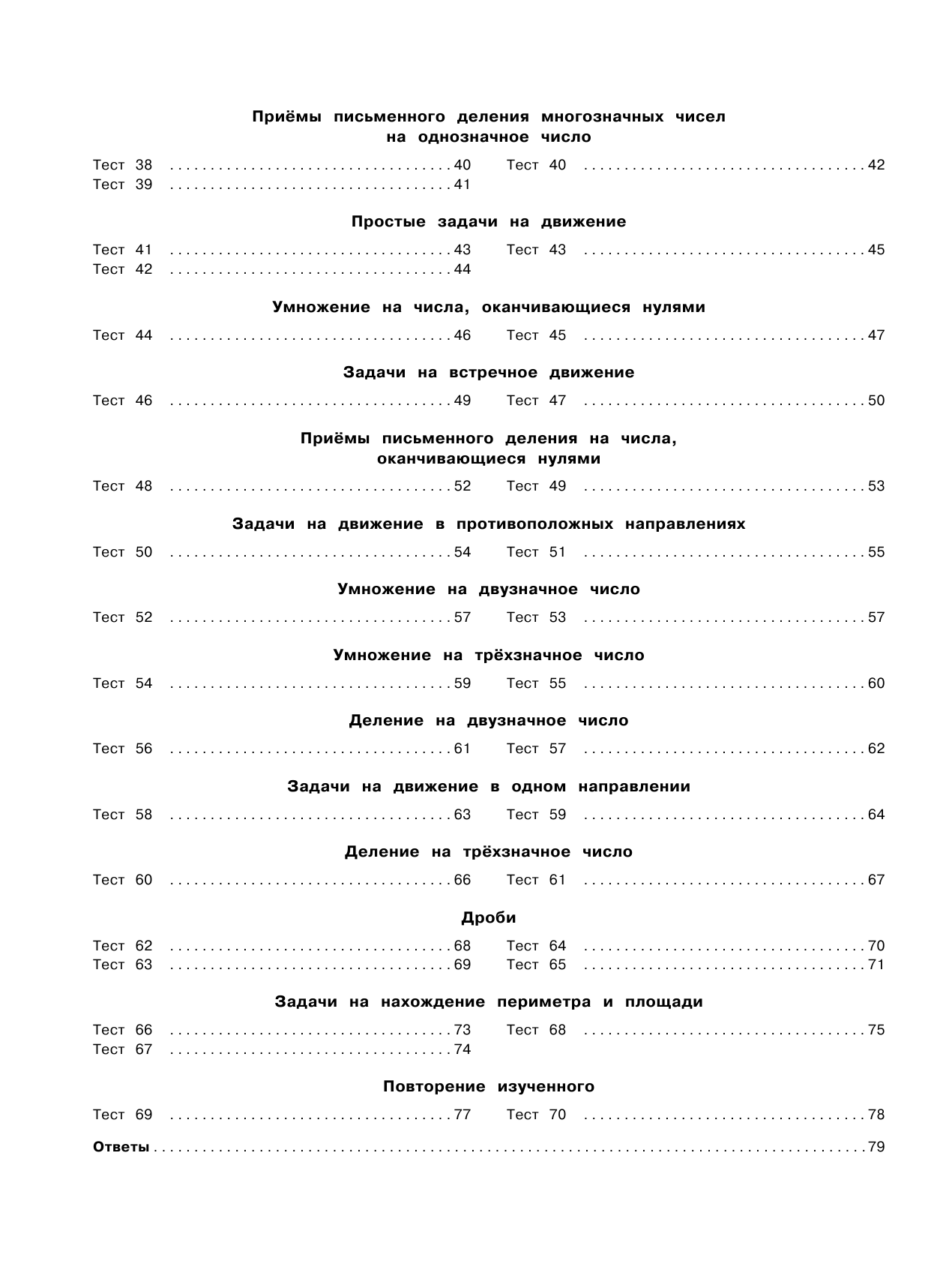 Узорова Ольга Васильевна, Нефедова Елена Алексеевна 3000 тестовых заданий по математике. 4 класс. Крупный шрифт. Все темы и варианты - страница 2