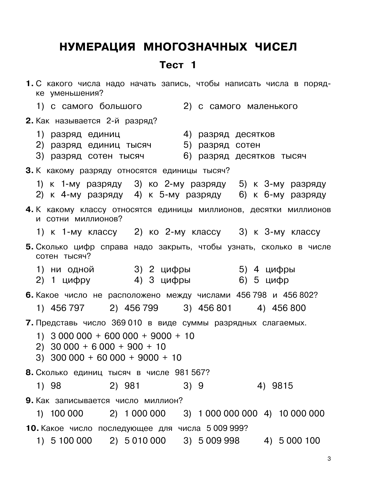 Узорова Ольга Васильевна, Нефедова Елена Алексеевна 3000 тестовых заданий по математике. 4 класс. Крупный шрифт. Все темы и варианты - страница 3