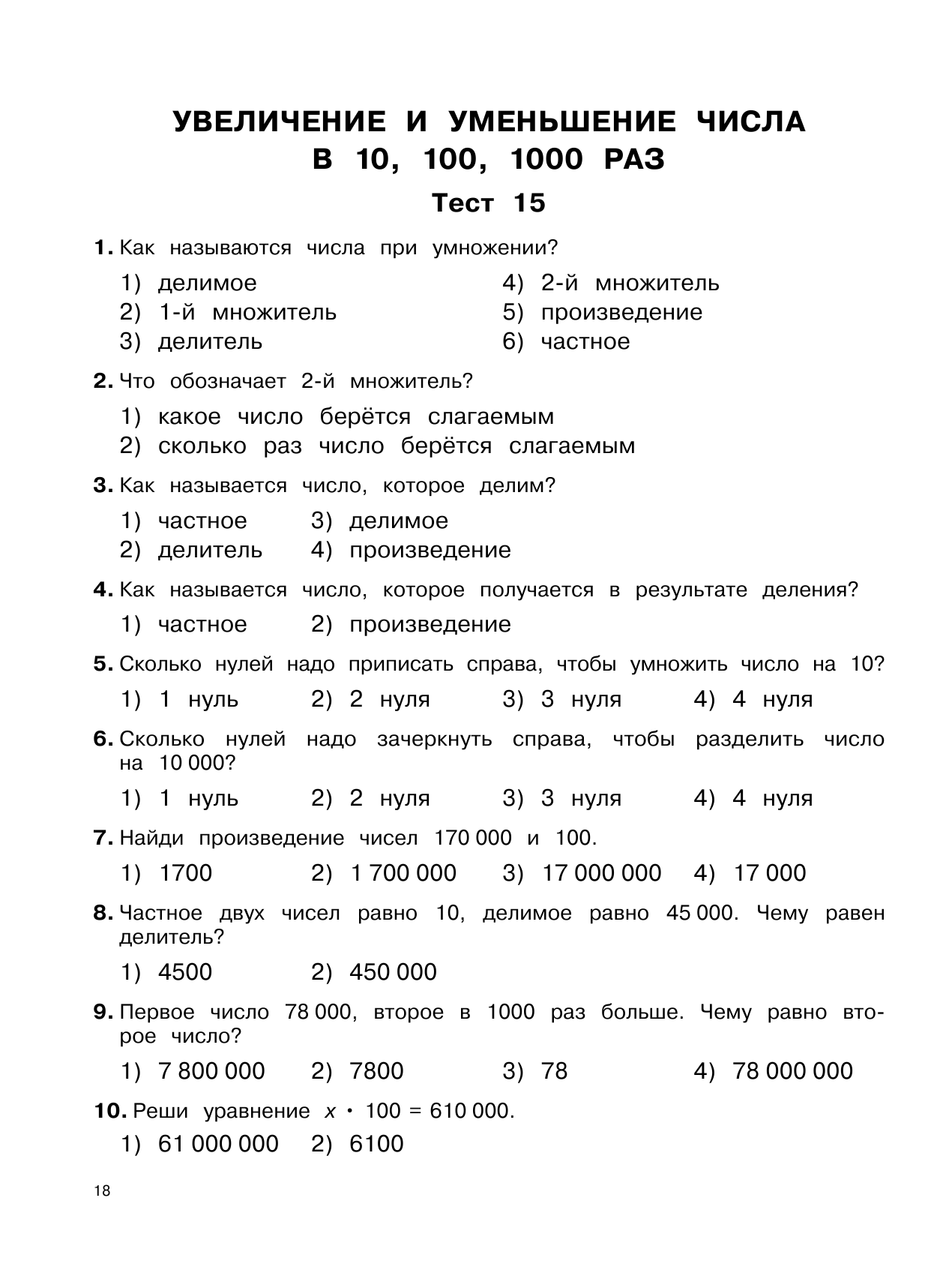 Узорова Ольга Васильевна, Нефедова Елена Алексеевна 3000 тестовых заданий по математике. 4 класс. Крупный шрифт. Все темы и варианты - страница 4