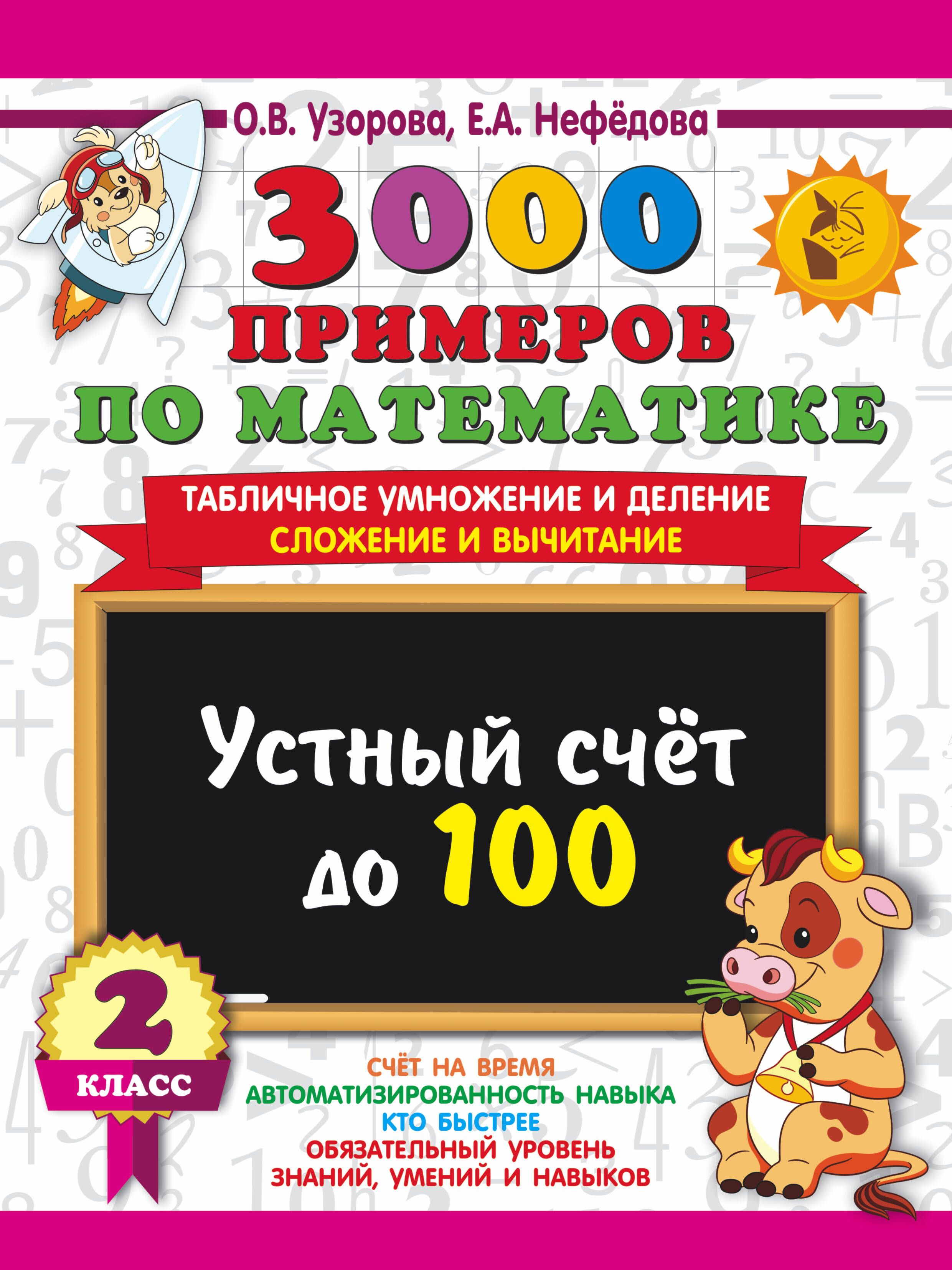 Узорова Ольга Васильевна, Нефедова Елена Алексеевна 3000 примеров по математике. 2 класс Устный счет до 100 Табличное умножение и деление, сложение и вычитание - страница 0