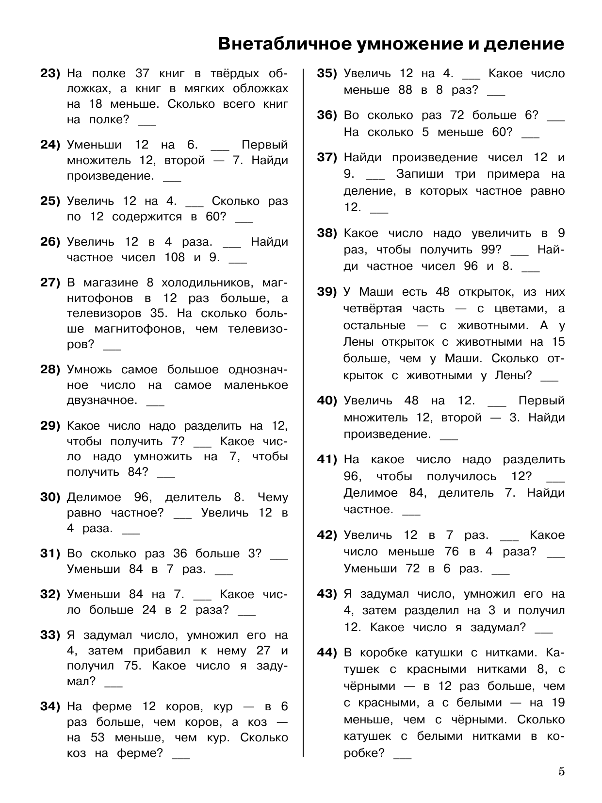 Узорова Ольга Васильевна, Нефедова Елена Алексеевна 3000 примеров по математике. 3-4 класс. Устный счет до 1000. Внетабличное, табличное умножение и деление, сложение, вычитание - страница 3