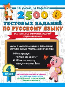 2500 тестовых заданий по русскому языку. 4 класс. Все темы. Все варианты заданий. Крупный шрифт