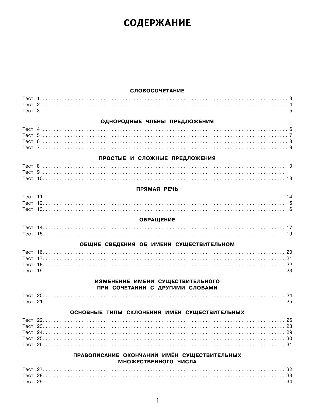 Узорова Ольга Васильевна, Нефедова Елена Алексеевна 2500 тестовых заданий по русскому языку. 4 класс. Все темы. Все варианты заданий. Крупный шрифт - страница 1