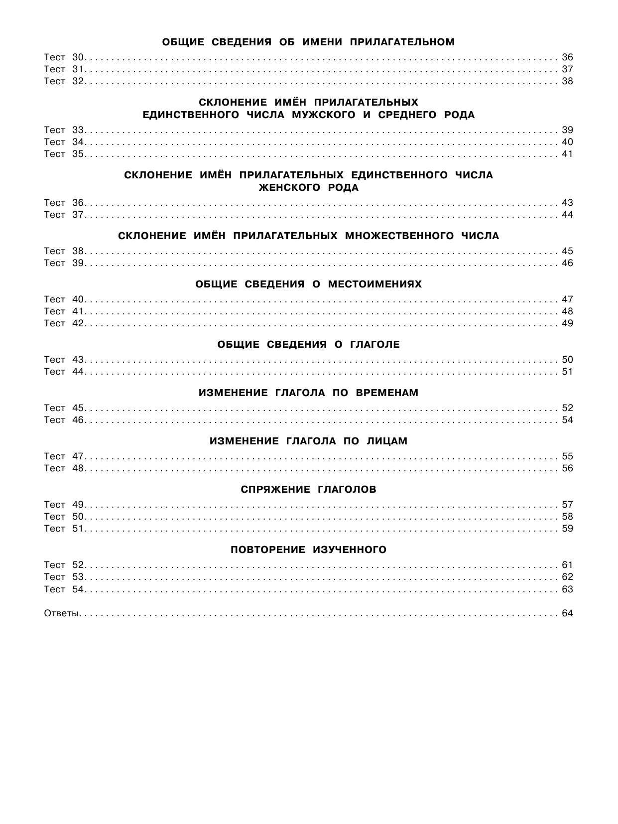 Узорова Ольга Васильевна, Нефедова Елена Алексеевна 2500 тестовых заданий по русскому языку. 4 класс. Все темы. Все варианты заданий. Крупный шрифт - страница 2