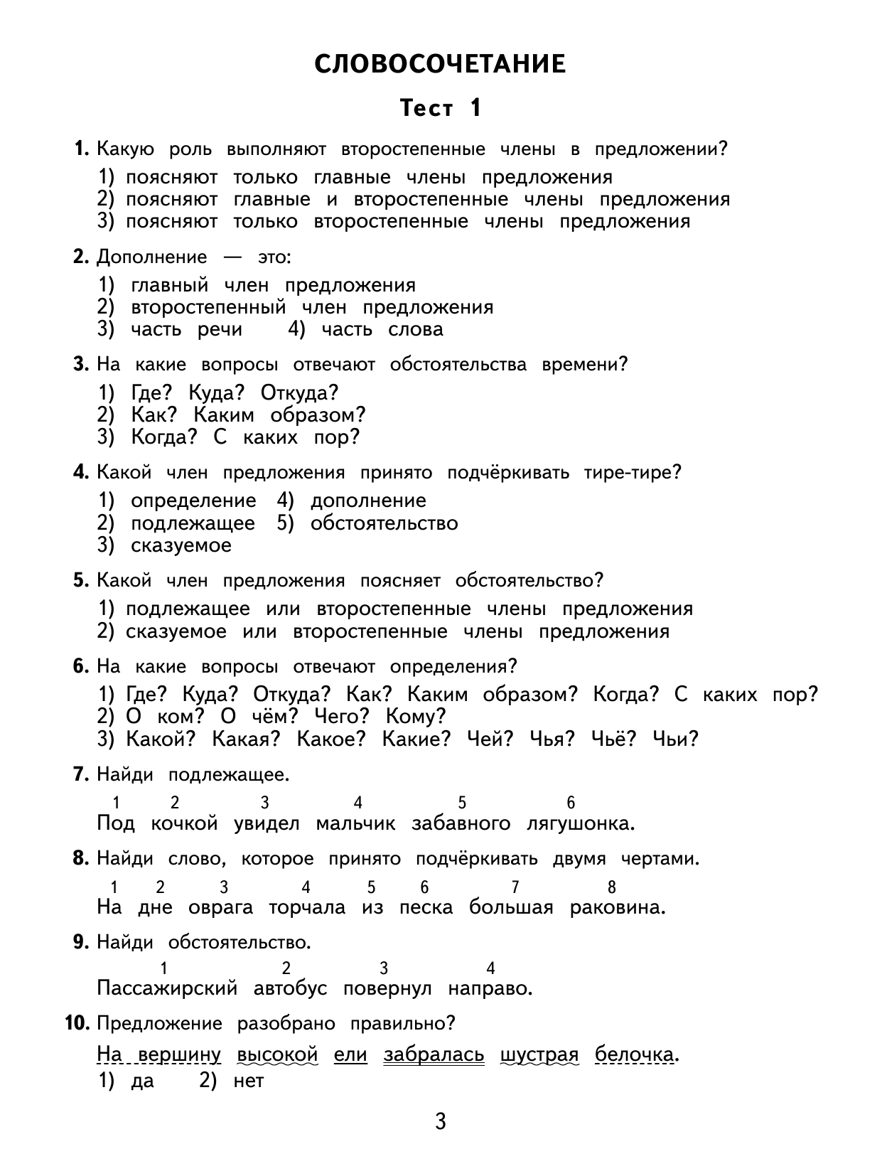 Узорова Ольга Васильевна, Нефедова Елена Алексеевна 2500 тестовых заданий по русскому языку. 4 класс. Все темы. Все варианты заданий. Крупный шрифт - страница 3