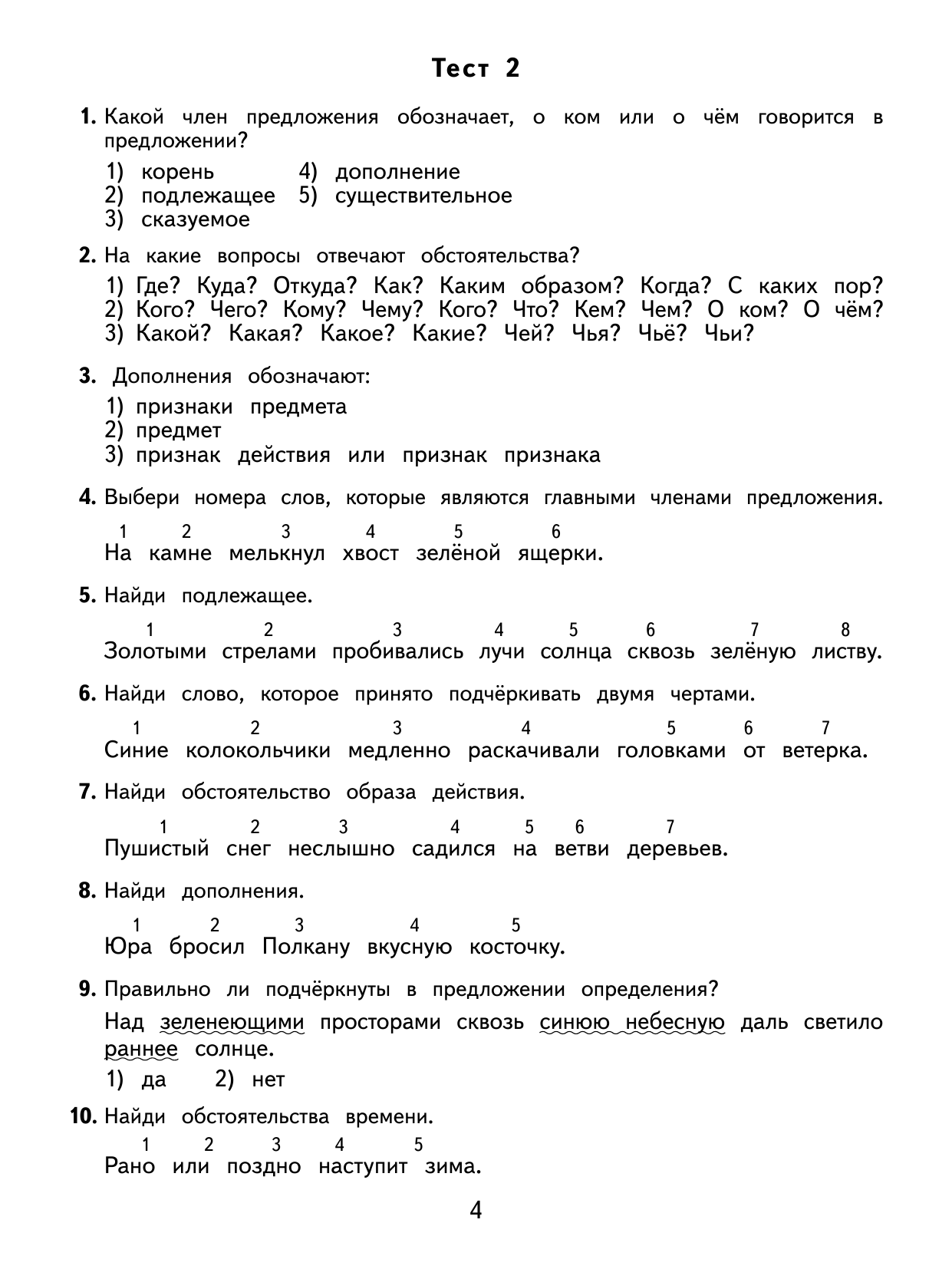 Узорова Ольга Васильевна, Нефедова Елена Алексеевна 2500 тестовых заданий по русскому языку. 4 класс. Все темы. Все варианты заданий. Крупный шрифт - страница 4