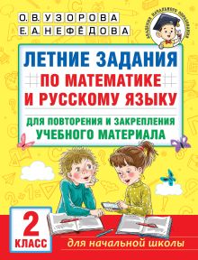 Летние задания по математике и русскому языку для повторения и закрепления учебного материала. 2 класс