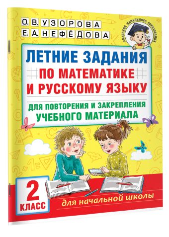 Летние задания по математике и русскому языку для повторения и закрепления учебного материала. 2 класс
