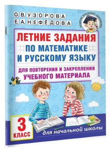 Летние задания по математике и русскому языку для повторения и закрепления учебного материала. 3 класс