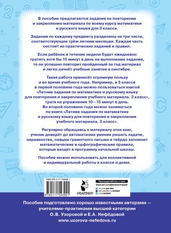 Летние задания по математике и русскому языку для повторения и закрепления учебного материала. 3 класс