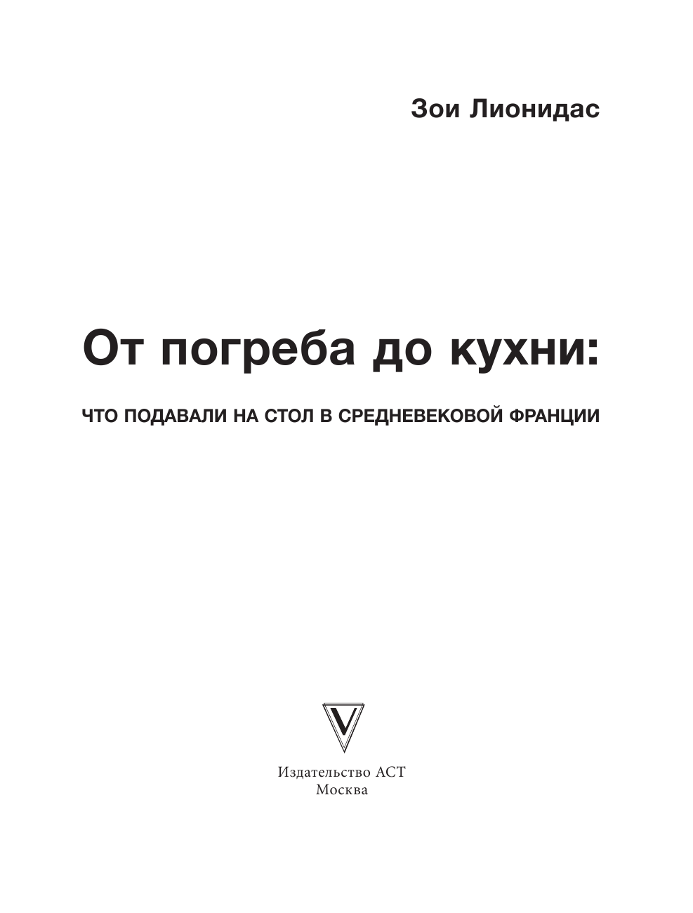 Лионидас Зои  От погреба до кухни: что подавали на стол в средневековой Франции - страница 2