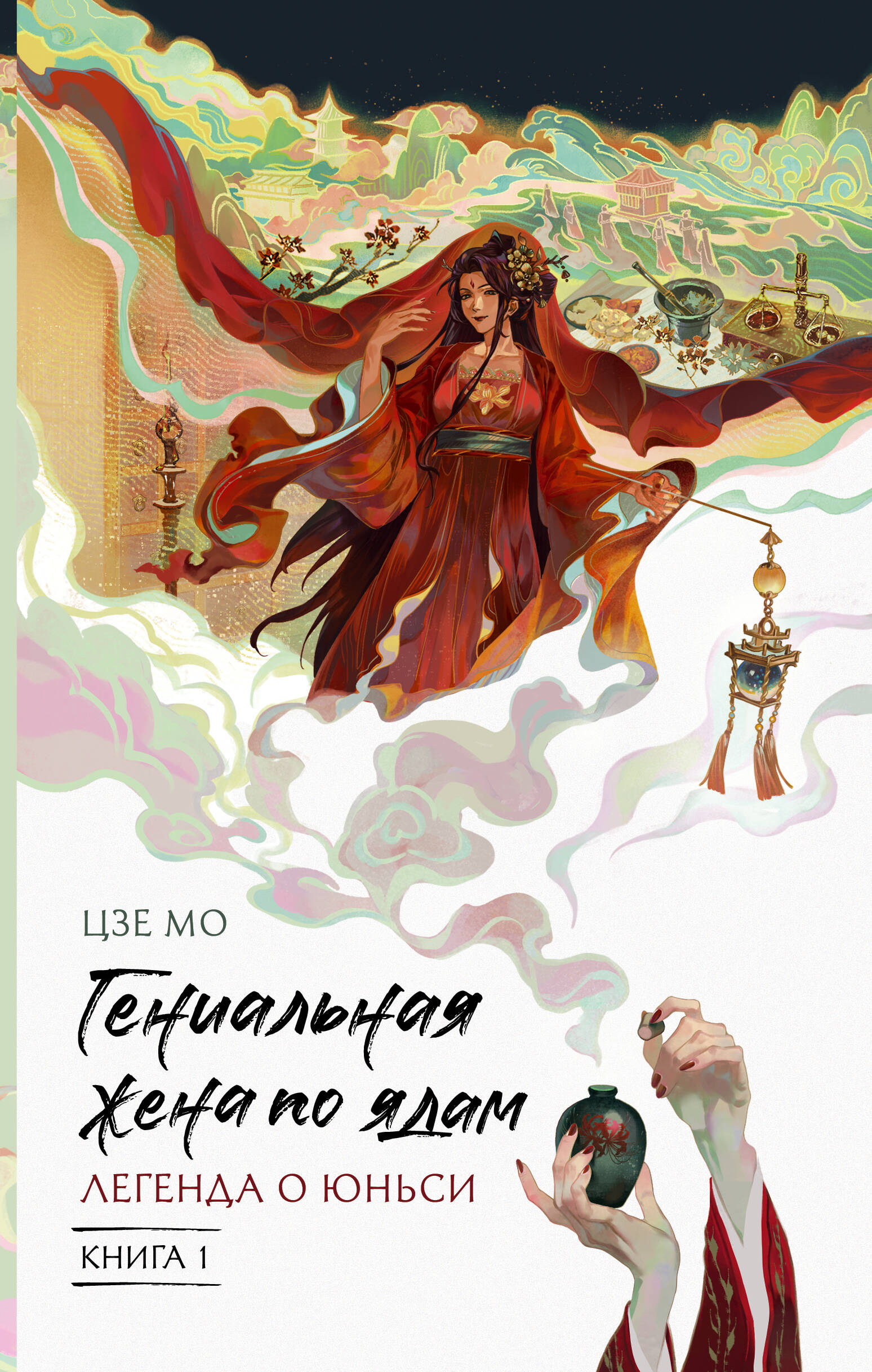 Цзе Мо Гениальная жена по ядам: Легенда о Юньси. Книга 1 - страница 0