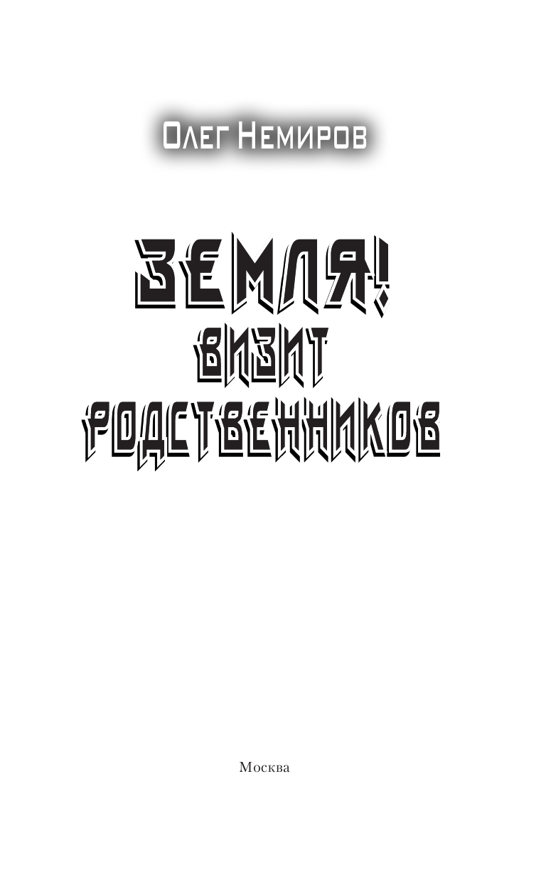 Немиров Олег  Земля! Визит родственников - страница 4