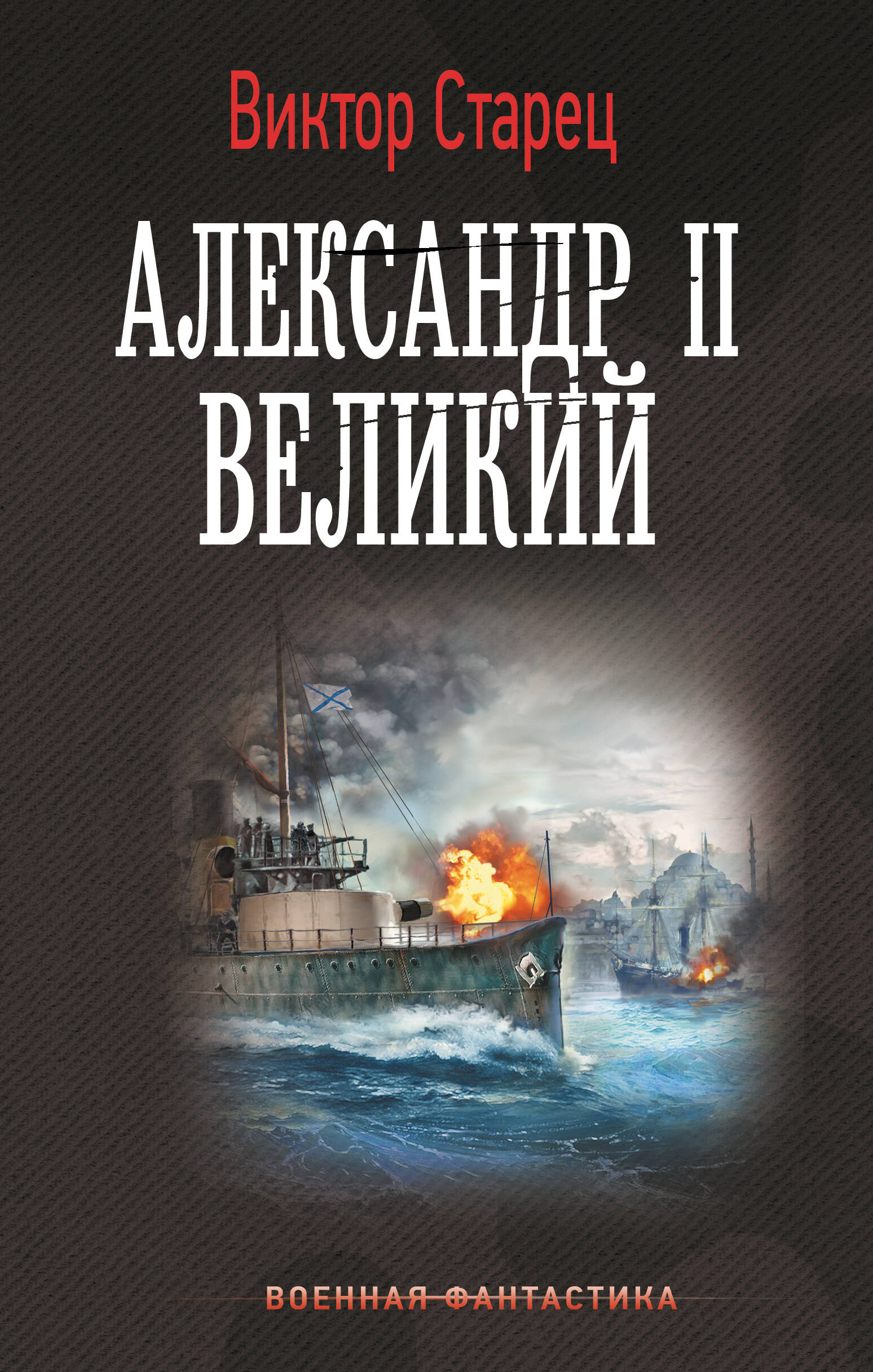 Старец Виктор  Александр II Великий - страница 0