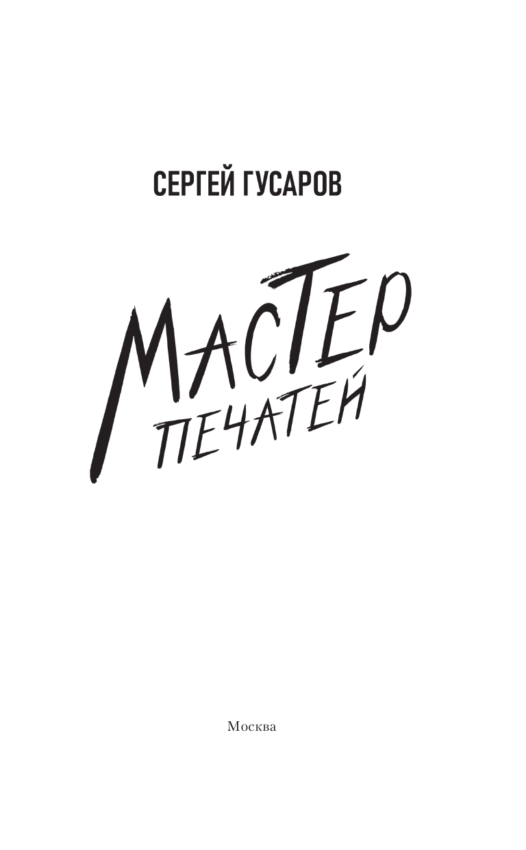 Гусаров Сергей  Мастер печатей - страница 4