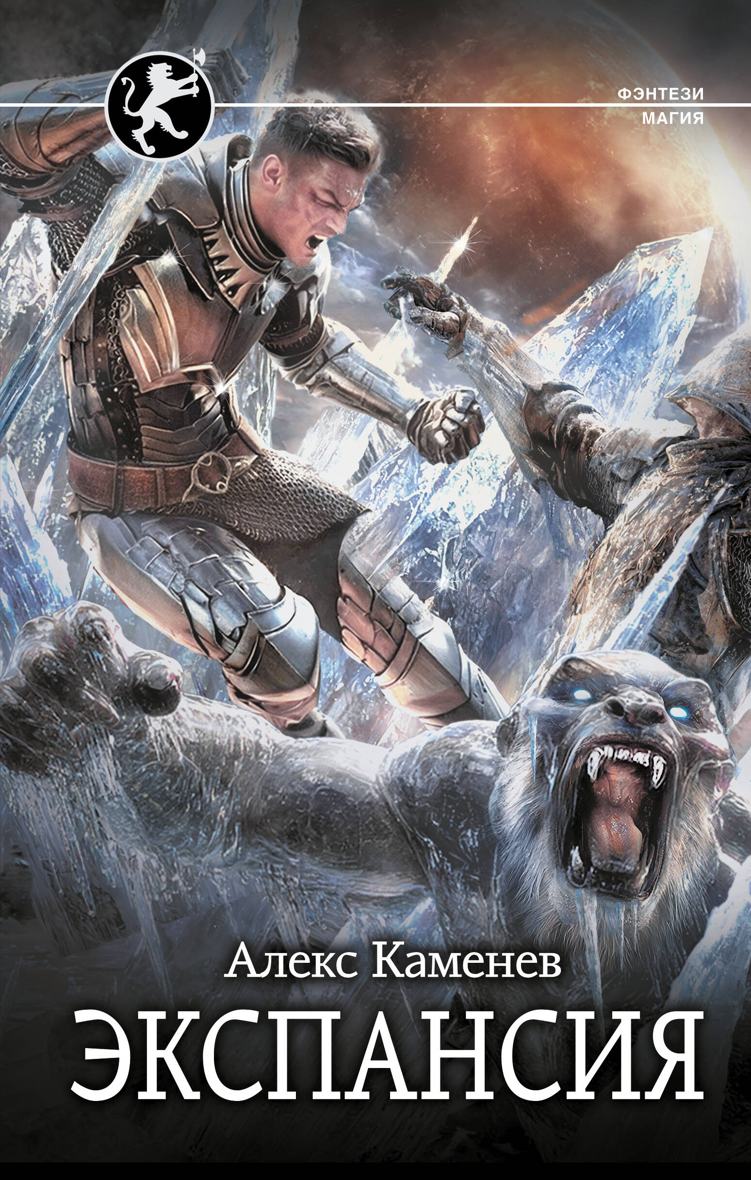 Каменев Алекс  Экспансия - страница 0