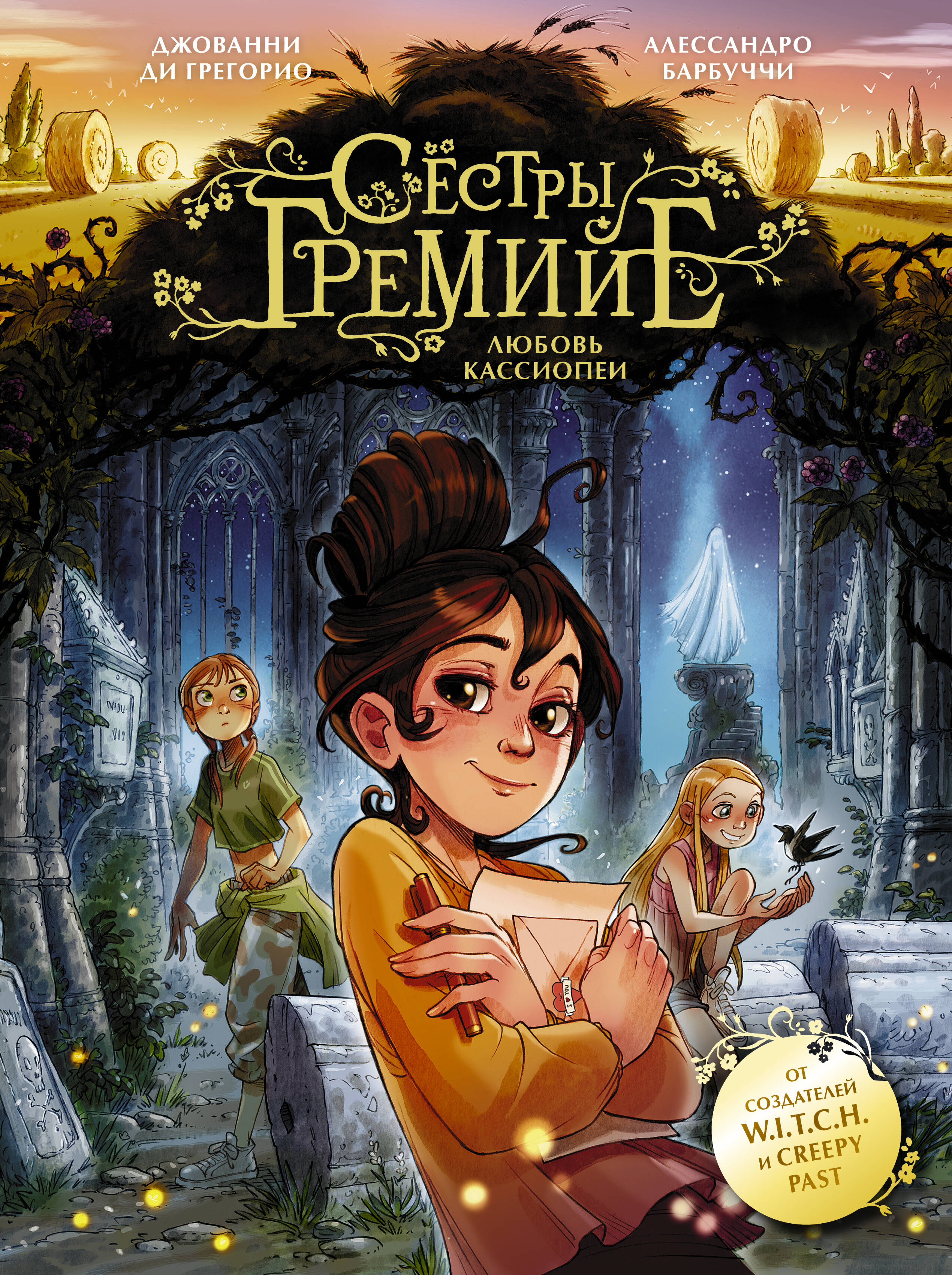 Ди Грегорио Джованни, Барбуччи Алессандро Сёстры Гремийе. Любовь Кассиопеи - страница 0