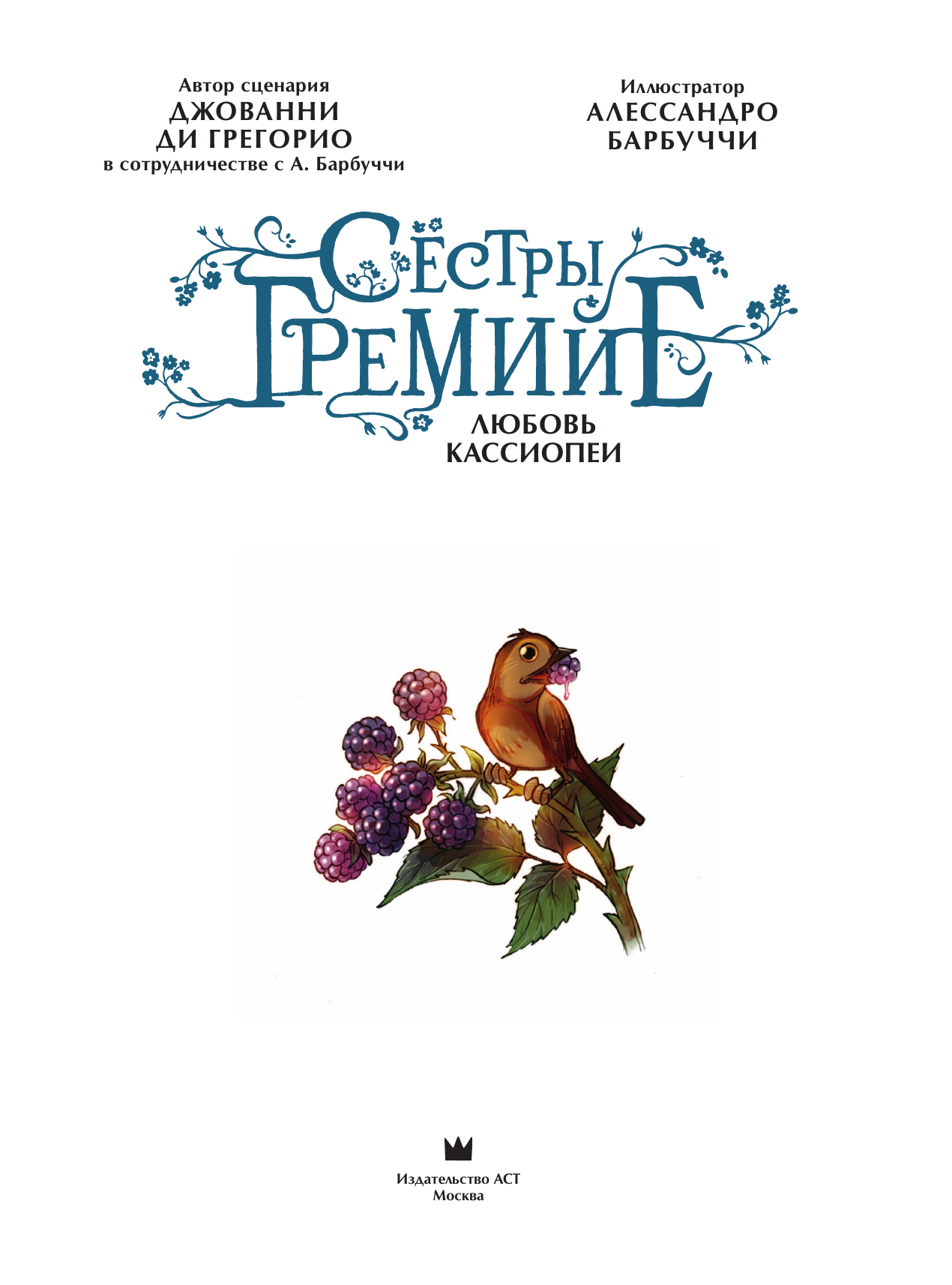 Ди Грегорио Джованни, Барбуччи Алессандро Сёстры Гремийе. Любовь Кассиопеи - страница 2