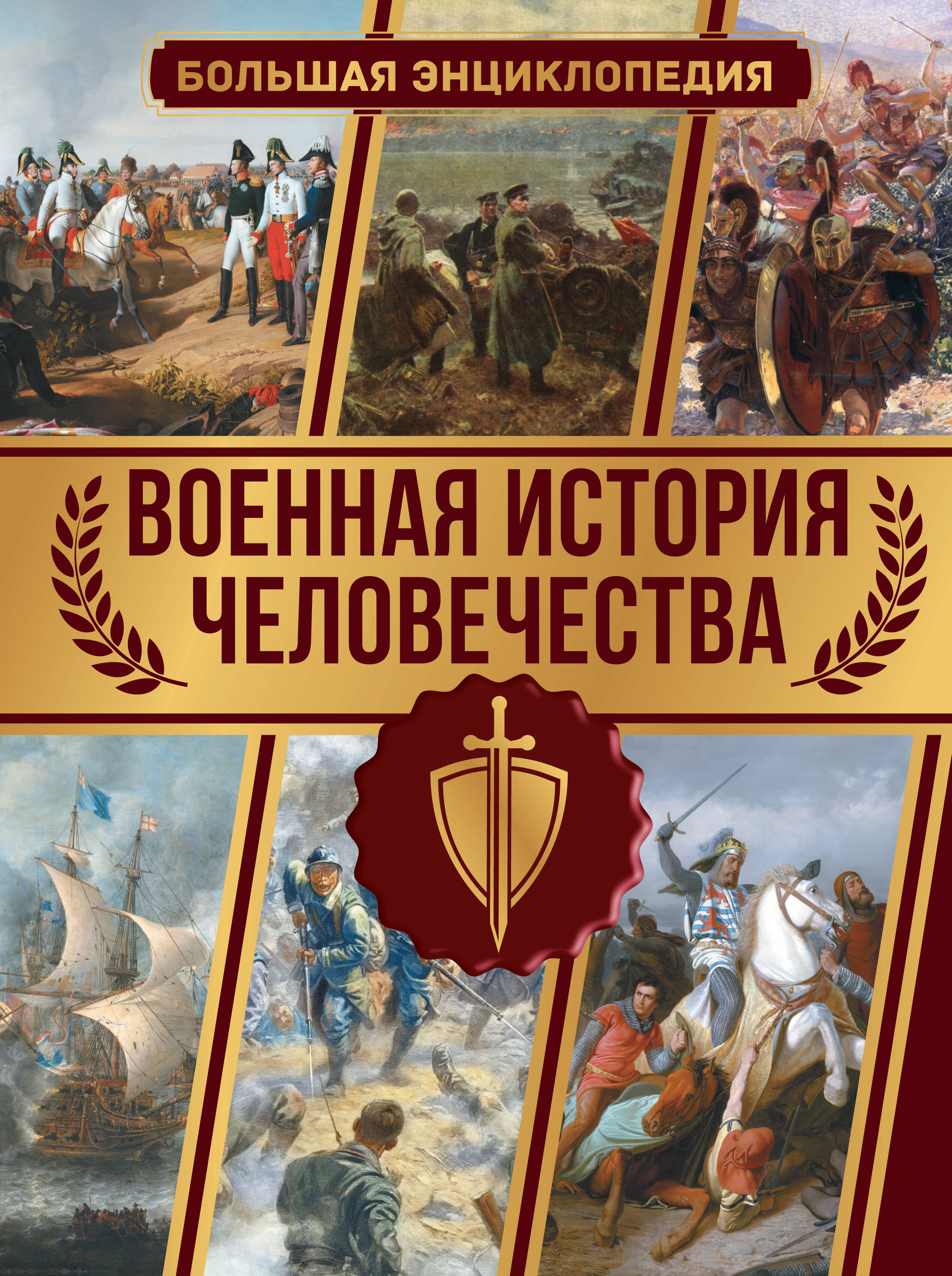 Дорошкевич Олег Витальевич Военная история человечества. Большая энциклопедия - страница 0