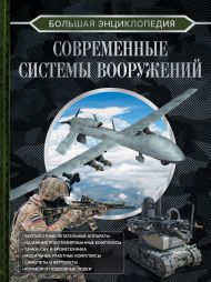 Ликсо Вячеслав Владимирович — Большая энциклопедия. Современные системы вооружений