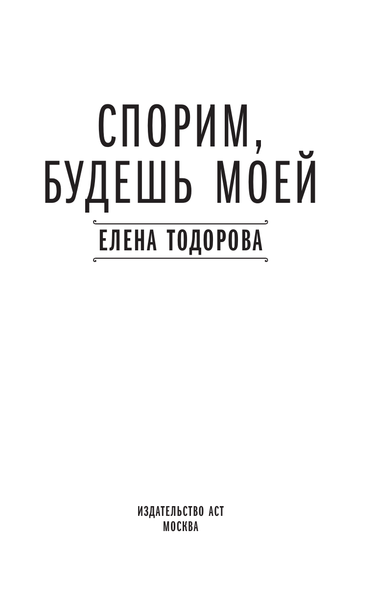 Тодорова Елена Леонидовна Спорим, будешь моей - страница 1