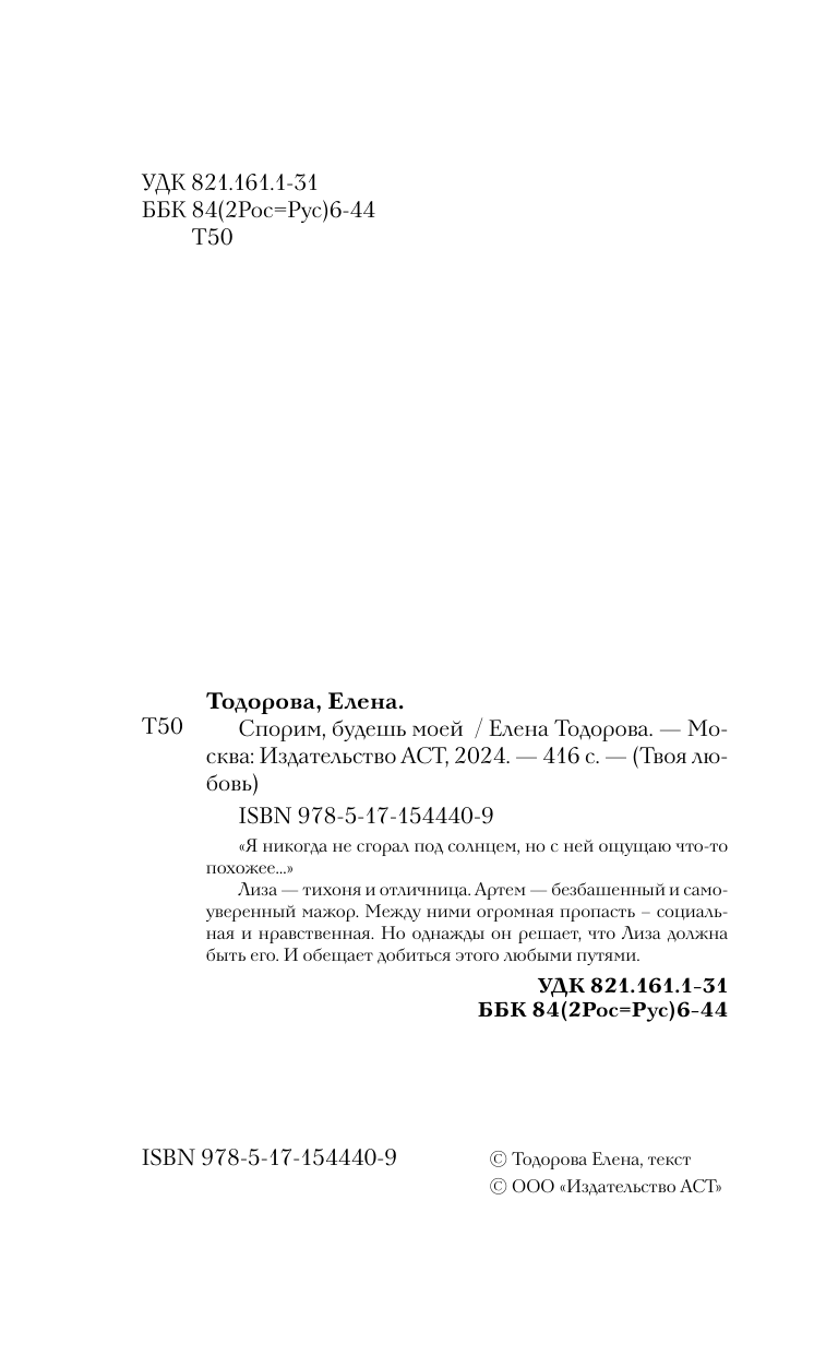 Тодорова Елена Леонидовна Спорим, будешь моей - страница 2