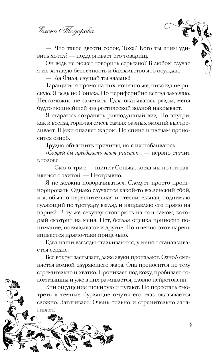 Тодорова Елена Леонидовна Спорим, будешь моей - страница 4
