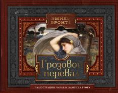 Грозовой перевал [Бронте Эмили]