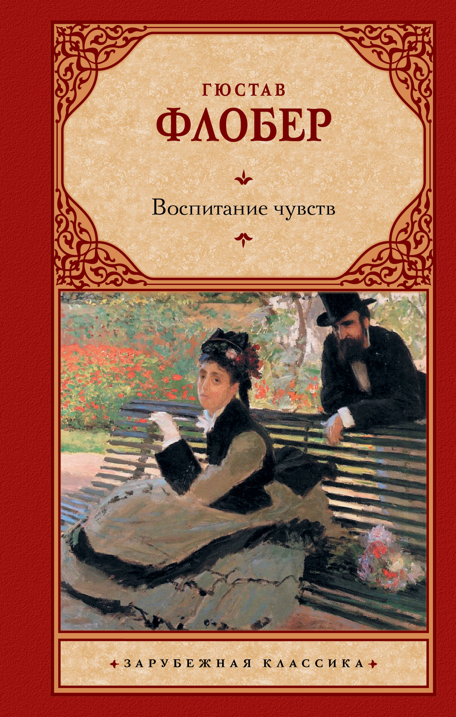 Флобер Гюстав Воспитание чувств - страница 0