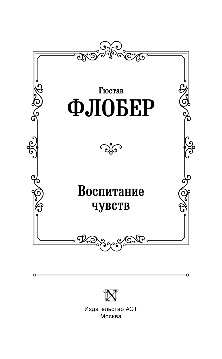 Флобер Гюстав Воспитание чувств - страница 4