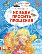 Не буду просить прощения [Прокофьева Софья Леонидовна]