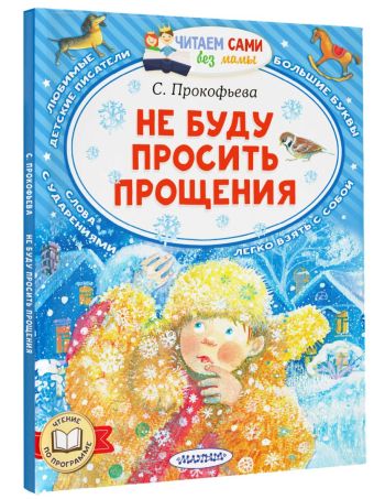 Не буду просить прощения