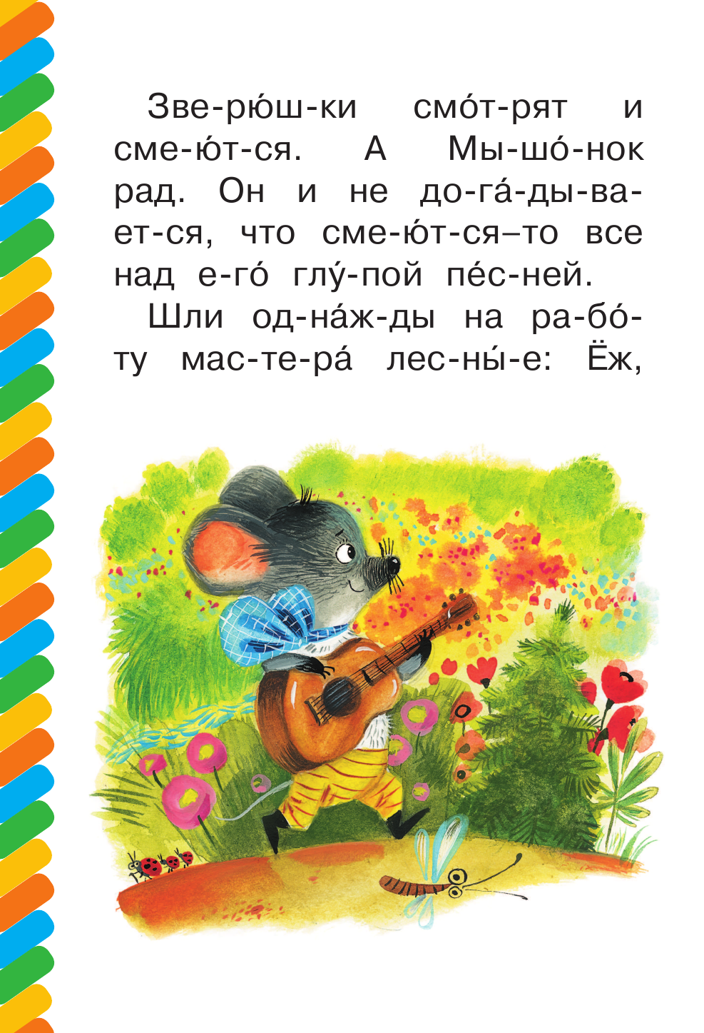 Карганова Екатерина Георгиевна Песенка мышонка - страница 3