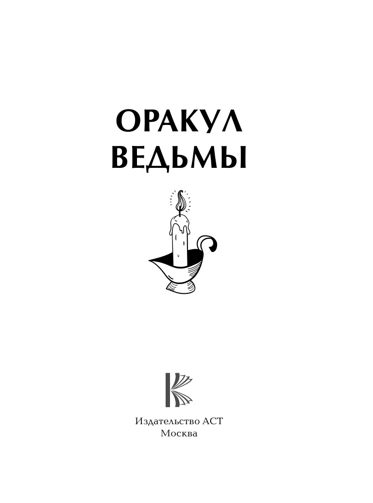  Оракул ведьмы - страница 2
