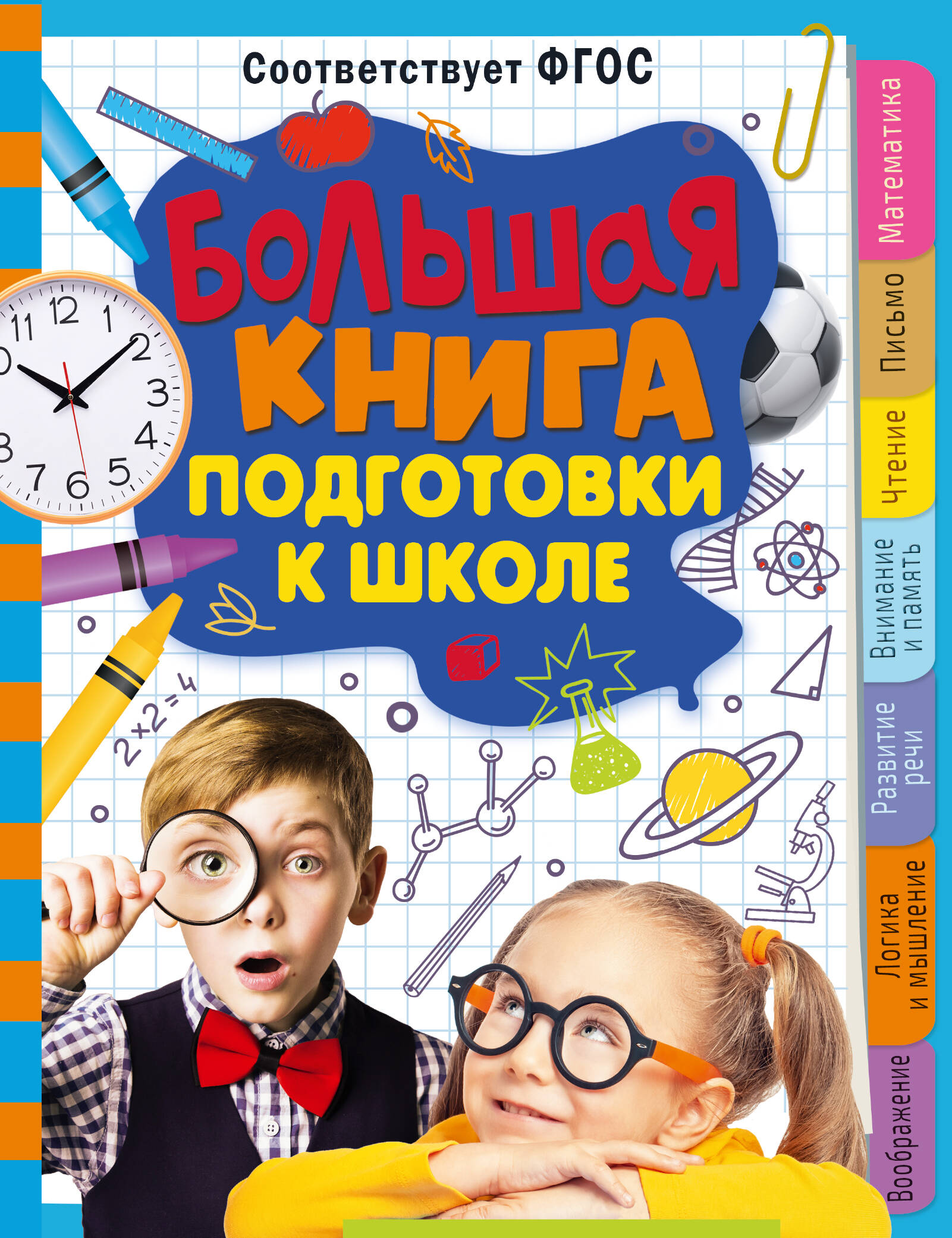 Трясорукова Татьяна Петровна Большая книга подготовки к школе - страница 0