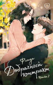 Добрачный контракт. Книга 2