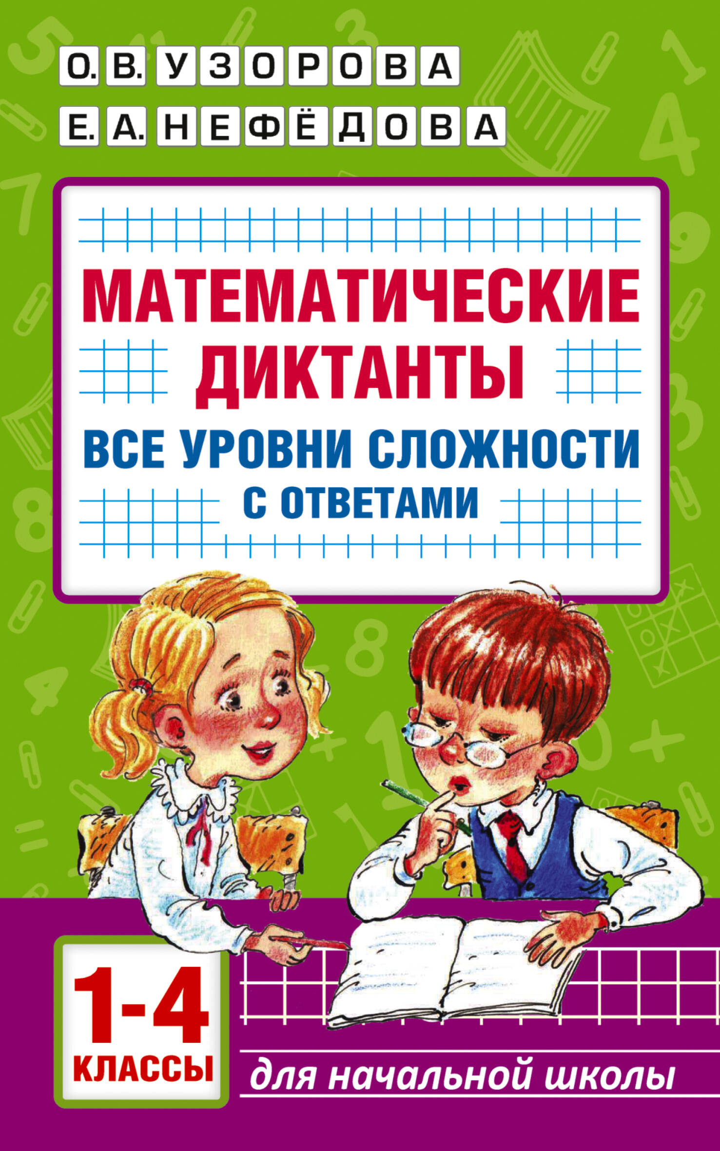 Узорова Ольга Васильевна, Нефедова Елена Алексеевна Математические диктанты. Начальная школа. Все уровни сложности с ответами. 1-4 класс - страница 0