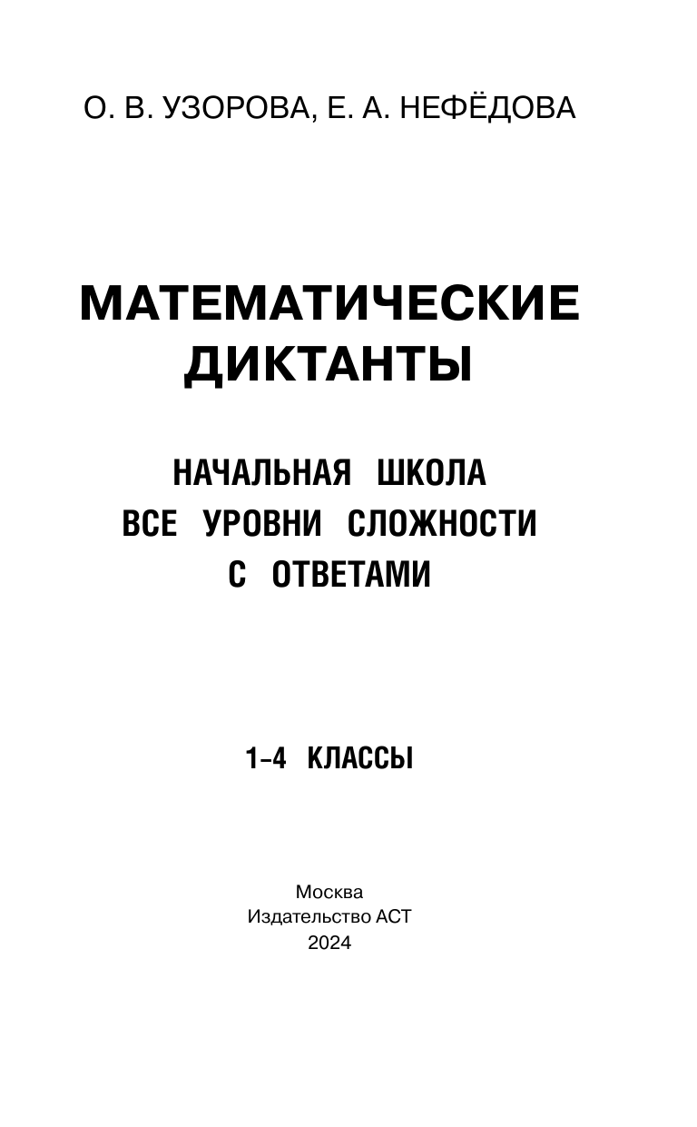 Узорова Ольга Васильевна, Нефедова Елена Алексеевна Математические диктанты. Начальная школа. Все уровни сложности с ответами. 1-4 класс - страница 2