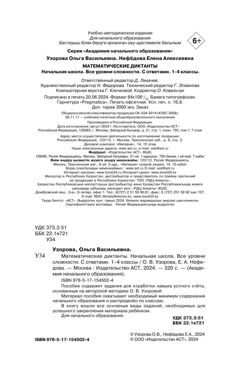 Узорова Ольга Васильевна, Нефедова Елена Алексеевна Математические диктанты. Начальная школа. Все уровни сложности с ответами. 1-4 класс - страница 3