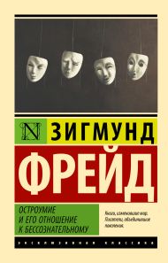 Фрейд Зигмунд — Остроумие и его отношение к бессознательному
