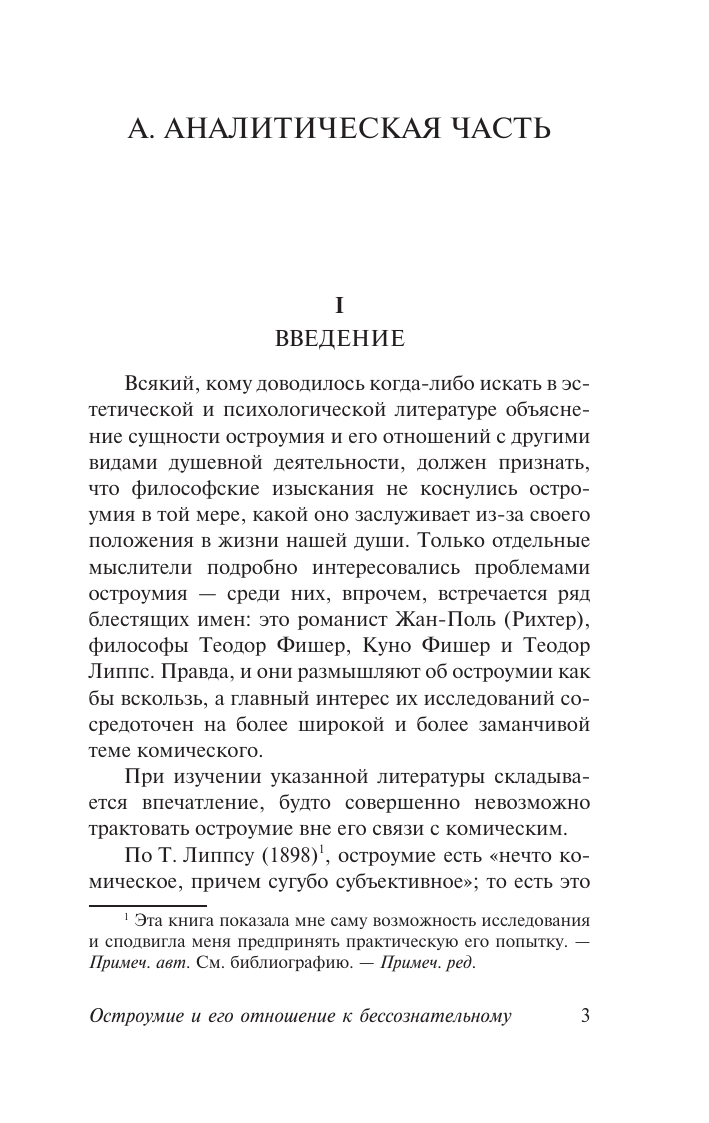 Фрейд Зигмунд Остроумие и его отношение к бессознательному - страница 2