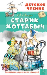 Лагин Лазарь Иосифович — Старик Хоттабыч. Рисунки Г. Мазурина