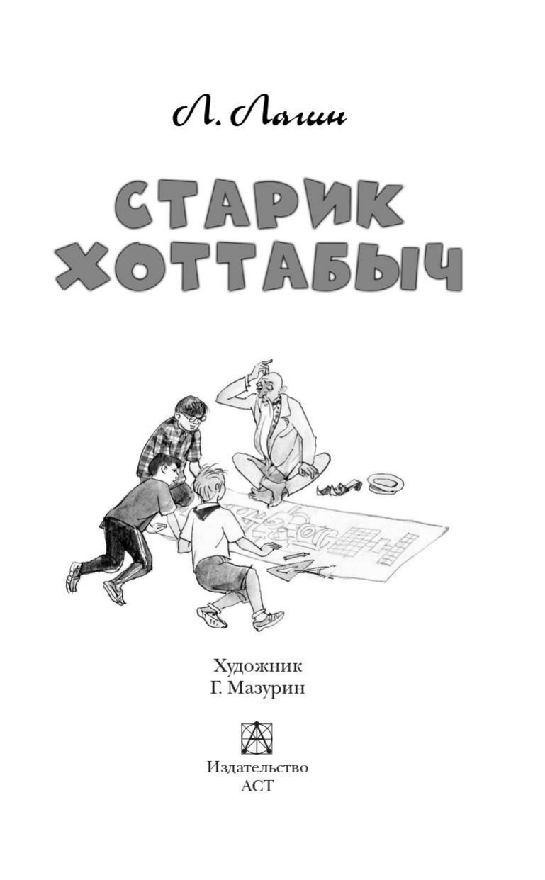 Лагин Лазарь Иосифович Старик Хоттабыч. Рисунки Г. Мазурина - страница 2