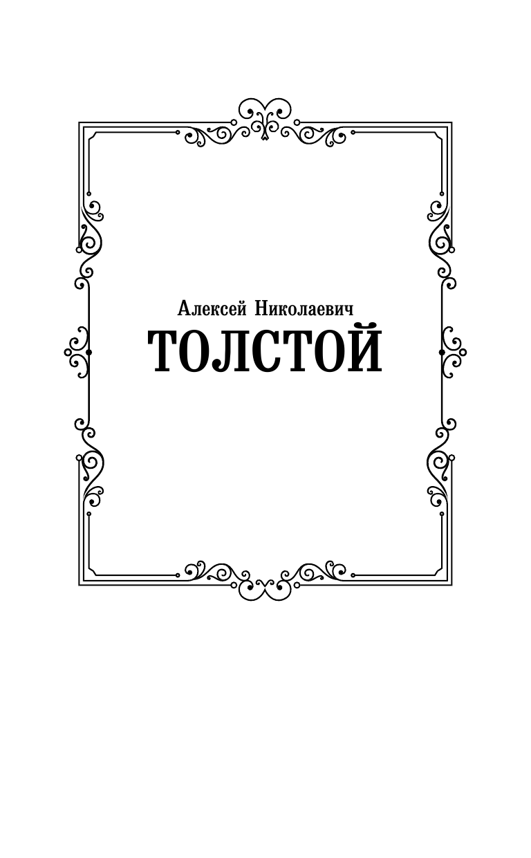 Толстой Алексей Николаевич Петр Первый - страница 2