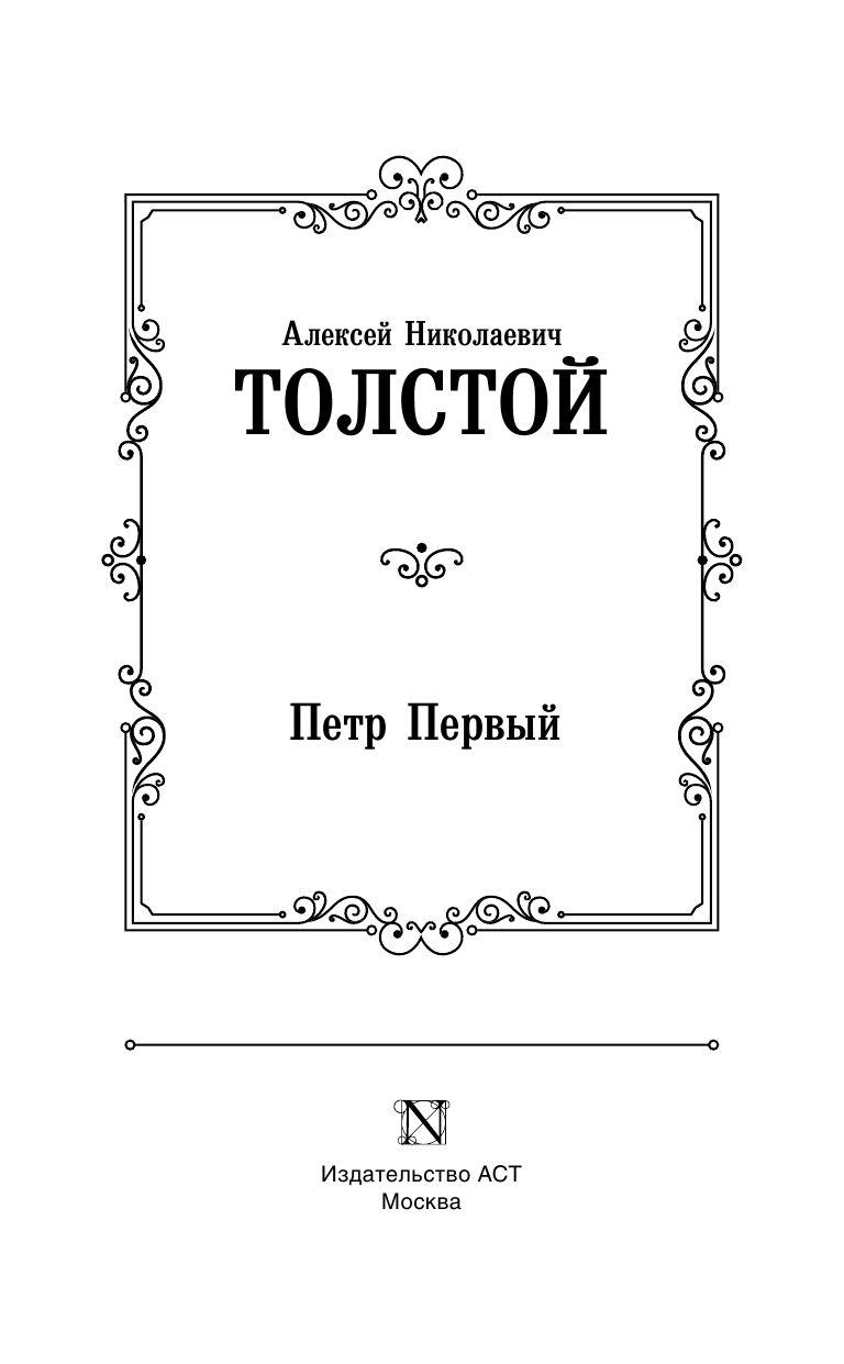 Толстой Алексей Николаевич Петр Первый - страница 4