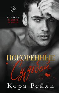 Рейли Кора — Покоренные судьбой