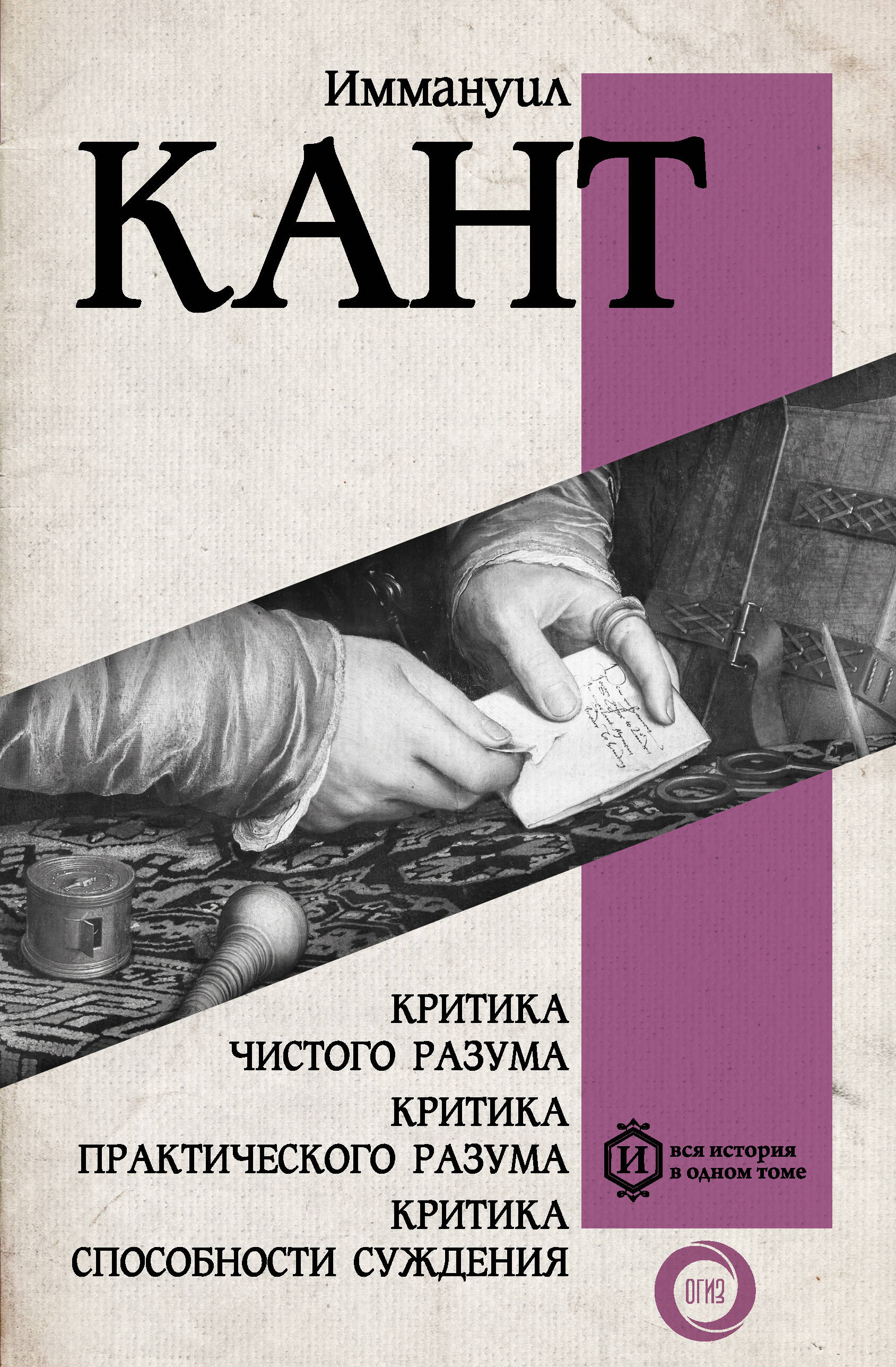 Кант Иммануил Критика чистого разума. Критика практического разума. Критика способности суждения - страница 0