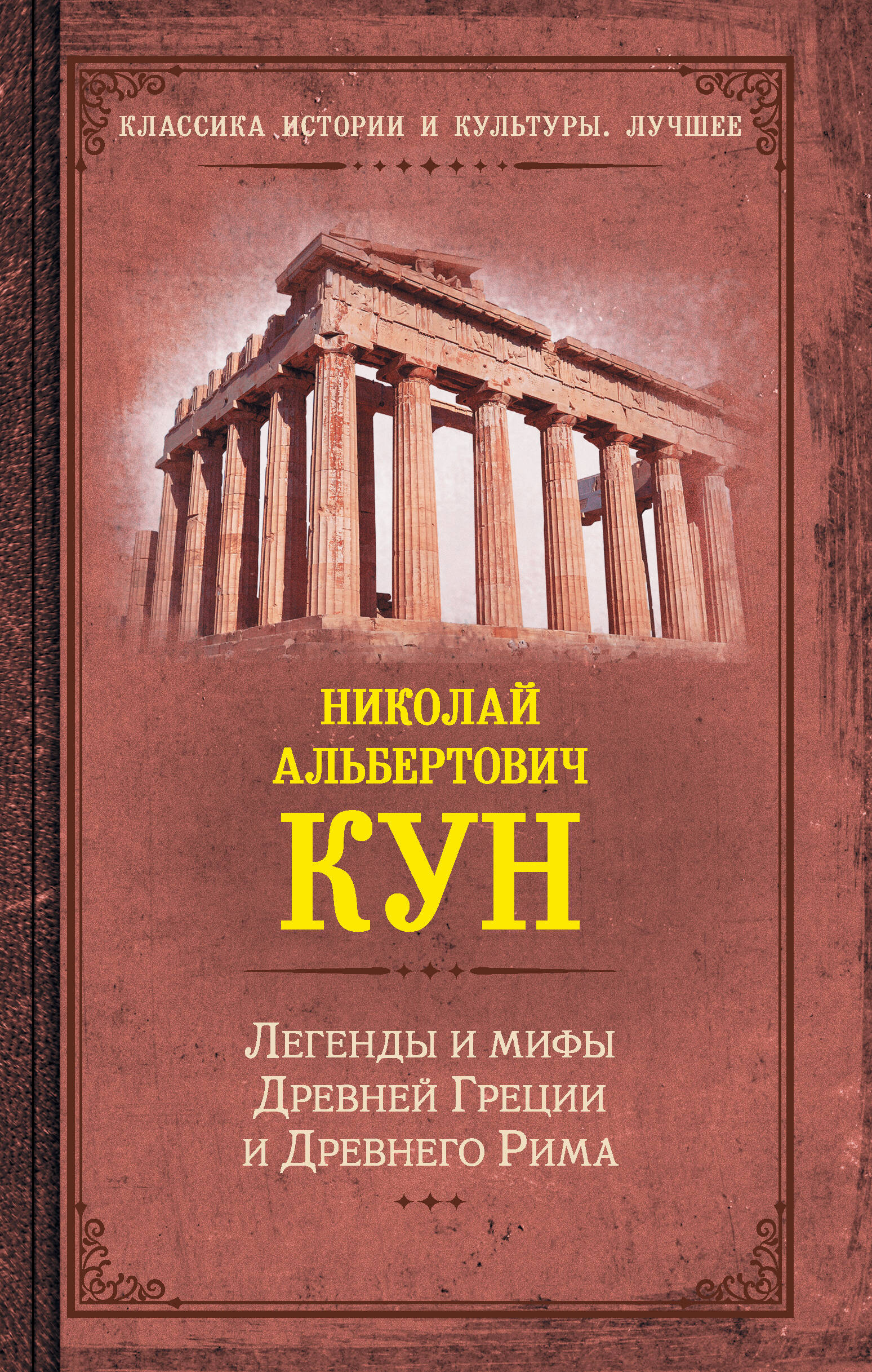 Кун Николай Альбертович Легенды и мифы Древней Греции и Древнего Рима - страница 0